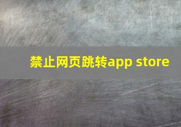 禁止网页跳转app store